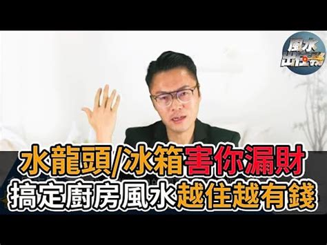 廚房水龍頭對門化解|風水小教室／廚房水龍頭方向很重要！犯大忌錢財往外流